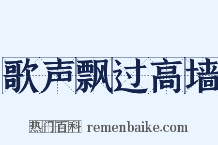 歌声飘过高墙是什么意思的图片